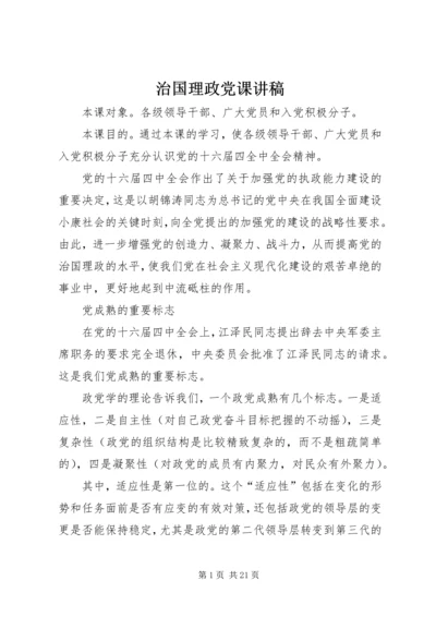 治国理政党课讲稿 (2).docx