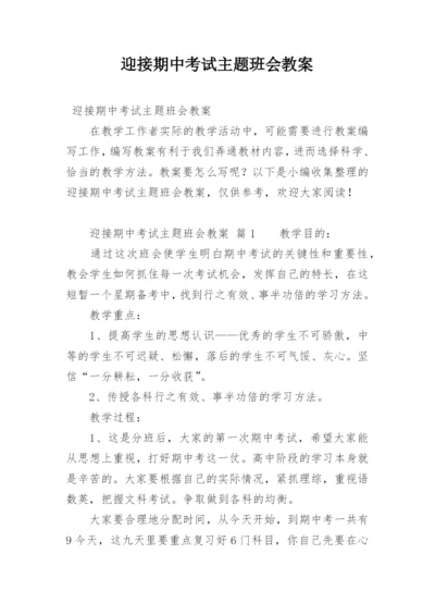 迎接期中考试主题班会教案.docx