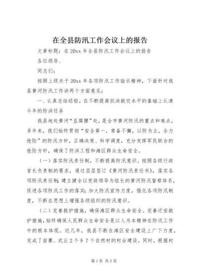 在全县防汛工作会议上的报告.docx