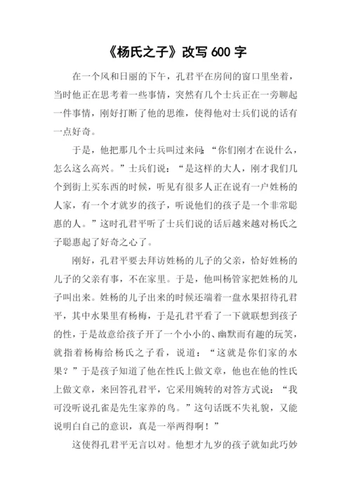 《杨氏之子》改写600字.docx