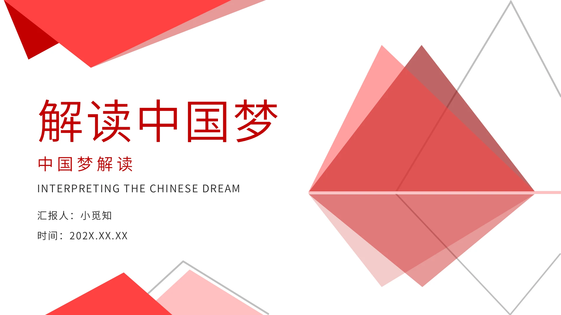红色简约解读中国梦讲稿PPT模板解读中国梦讲稿+课件2