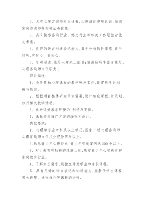 心理咨询师岗位职责.docx