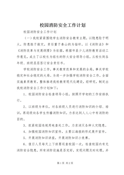 校园消防安全工作计划 (7).docx