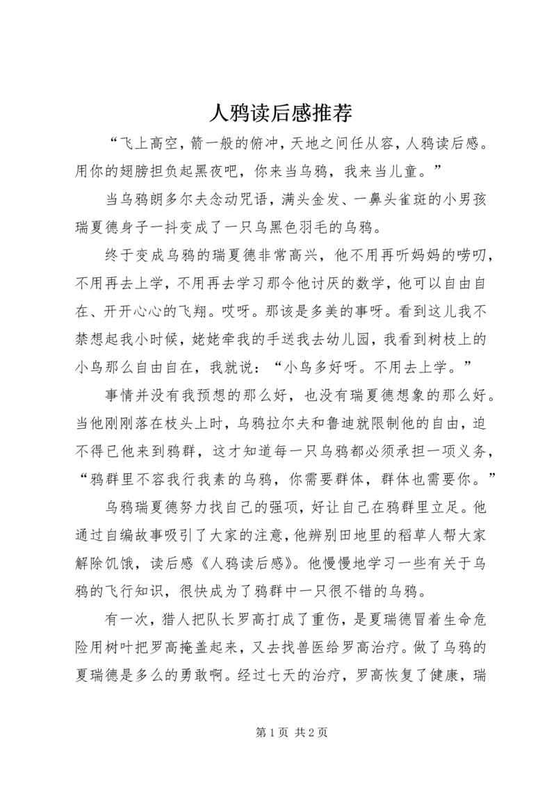 人鸦读后感推荐.docx