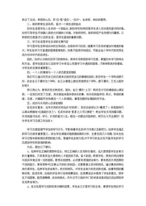 初中学生学习态度工作总结