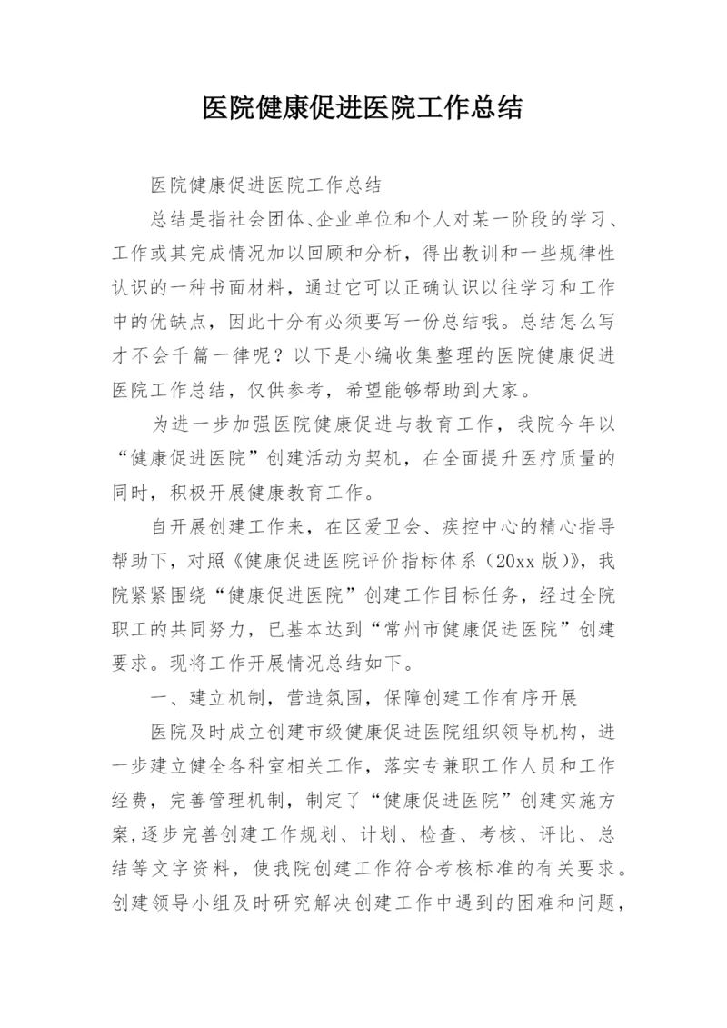 医院健康促进医院工作总结.docx