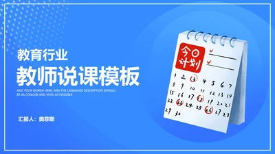 蓝色日历教育行业教师说课汇报PPT模板