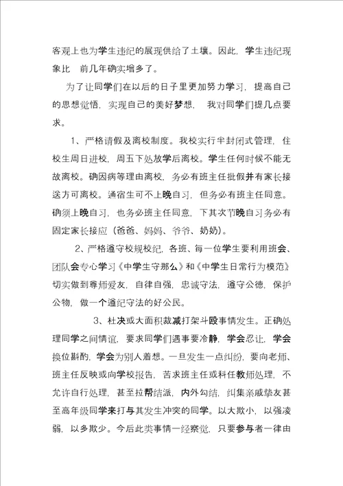 纪律教育大会讲话稿小学安全纪律教育大会讲话稿