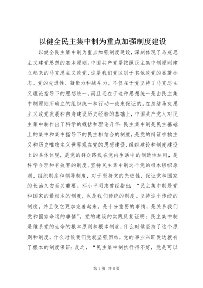 以健全民主集中制为重点加强制度建设精编.docx