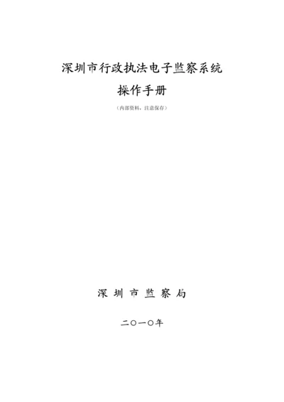 深圳市行政执法电子监察系统操作标准手册.docx