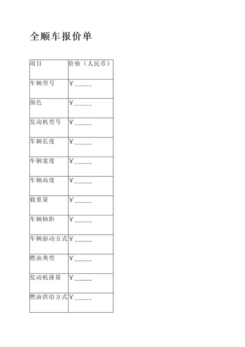 全顺车报价单