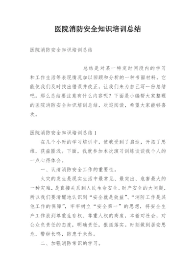 医院消防安全知识培训总结_1.docx