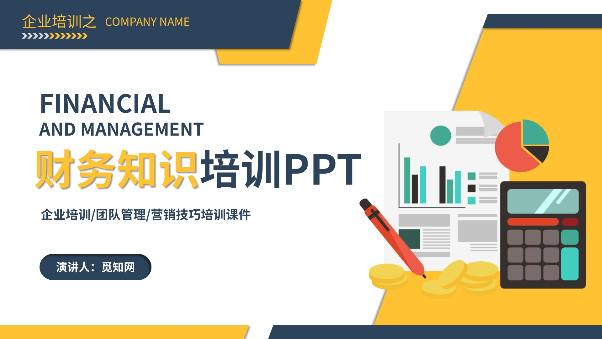 蓝黄简约大气财务知识培训PPT模板宣传PPT动态PPT