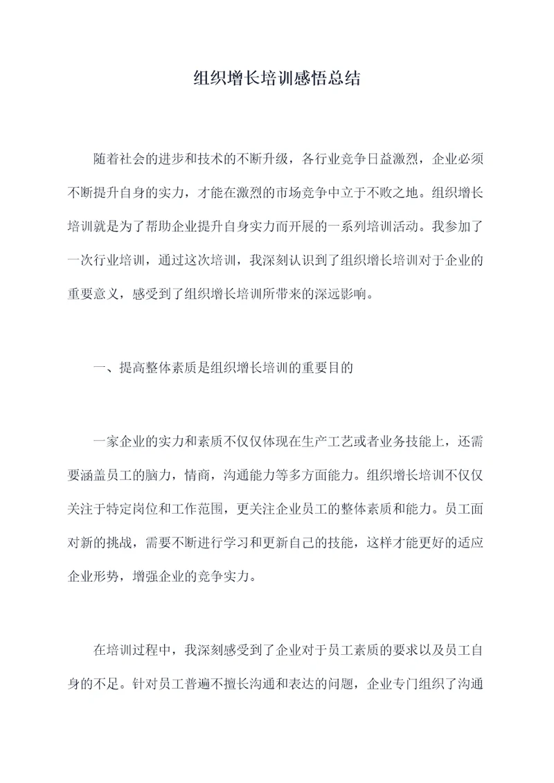 组织增长培训感悟总结