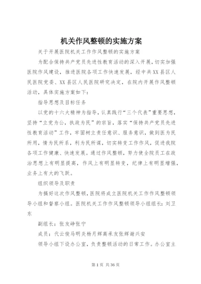 机关作风整顿的实施方案.docx
