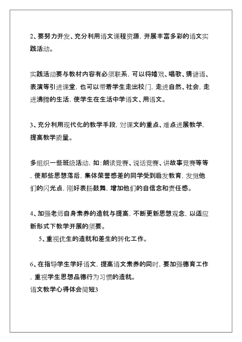 语文教学心得体会简短(共18页)