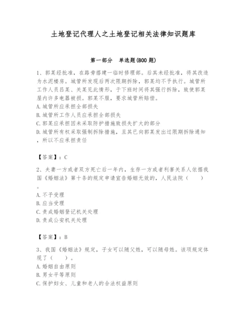 土地登记代理人之土地登记相关法律知识题库及答案（全国通用）.docx