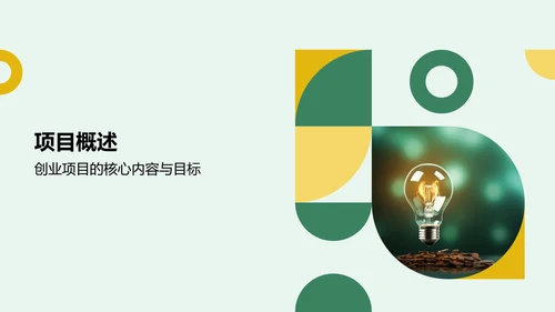 绿色商务风创新创业比赛路演PPT模板