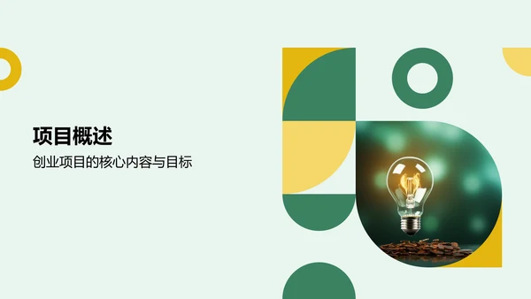 绿色商务风创新创业比赛路演PPT模板
