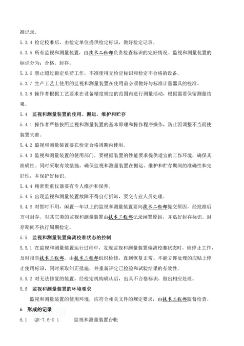 监视和测量装置程序.docx