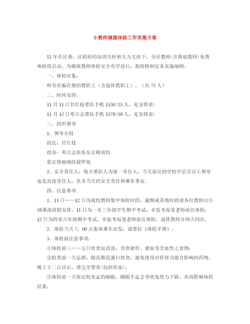 精编之小教师健康体检工作实施方案.docx