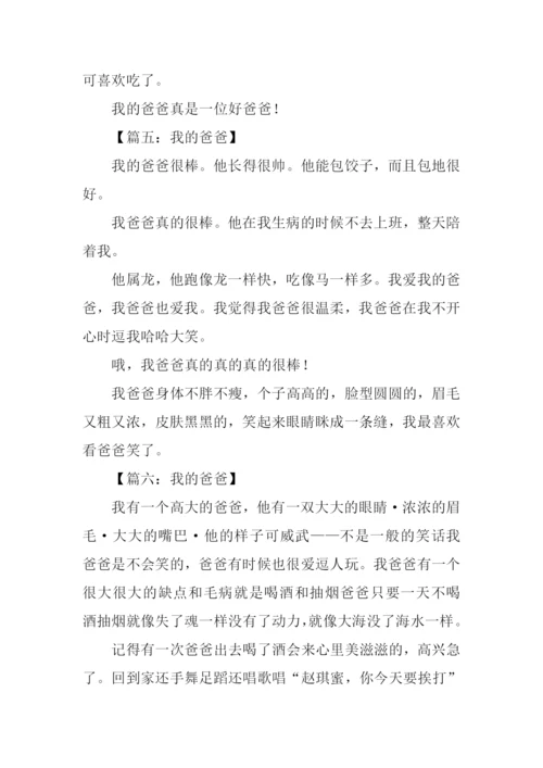 我的爸爸作文200字-2.docx