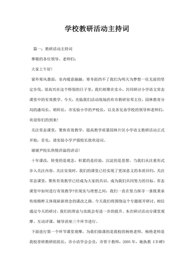 学校教研活动主持词串词主持稿范文