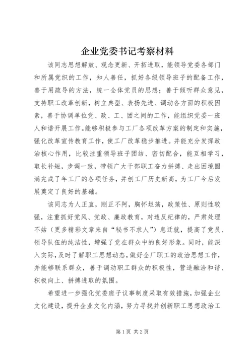 企业党委书记考察材料.docx