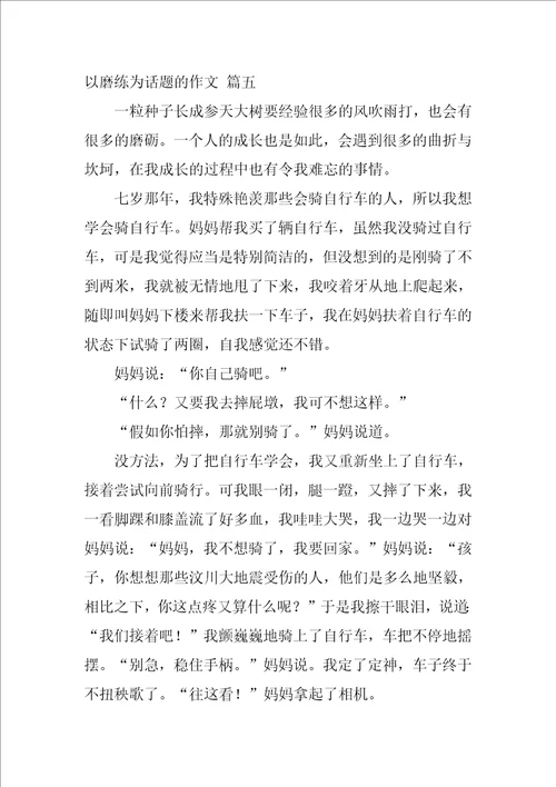 以磨练为话题的作文优秀7篇