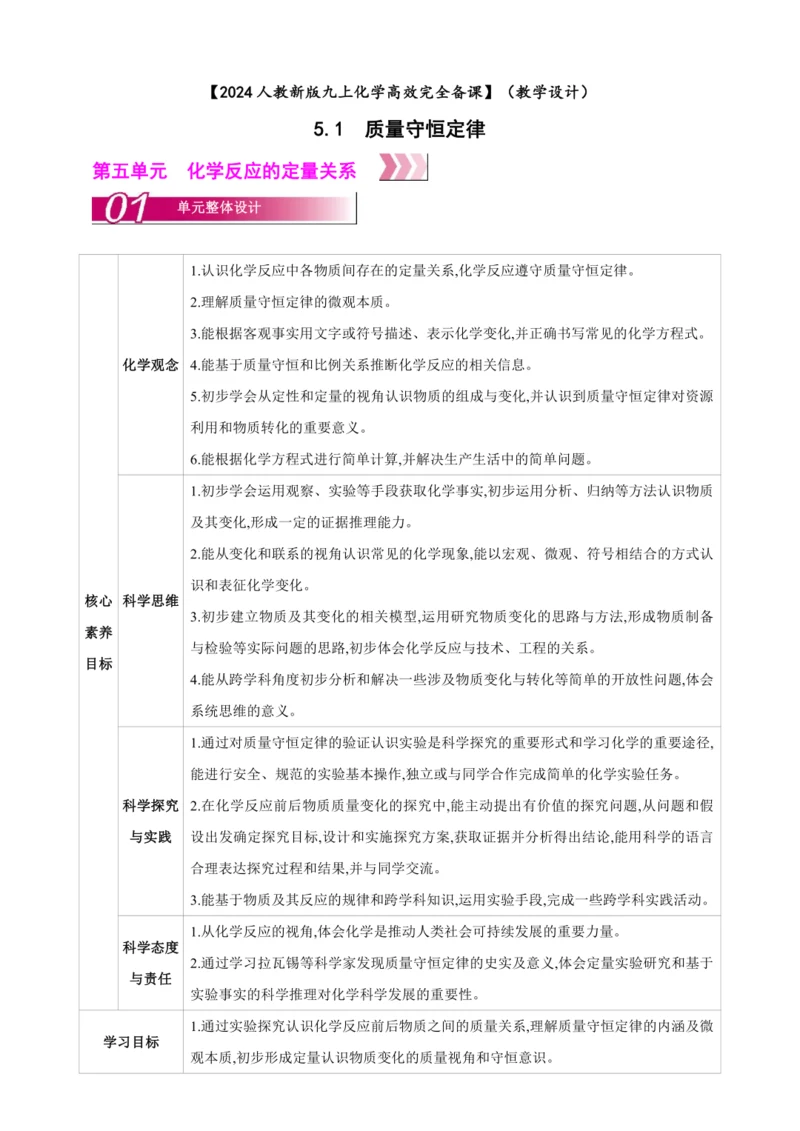【高效备课】2024人教新版九上化学--5.1质量守恒定律（教学设计）