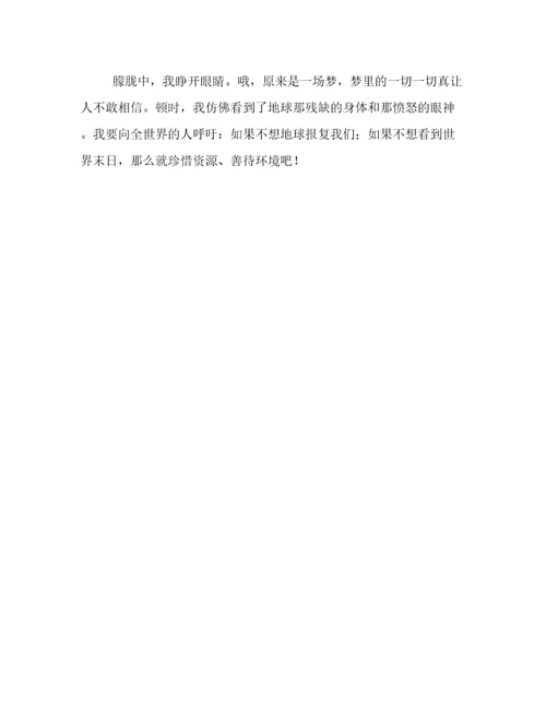 地球的报复的作文600字