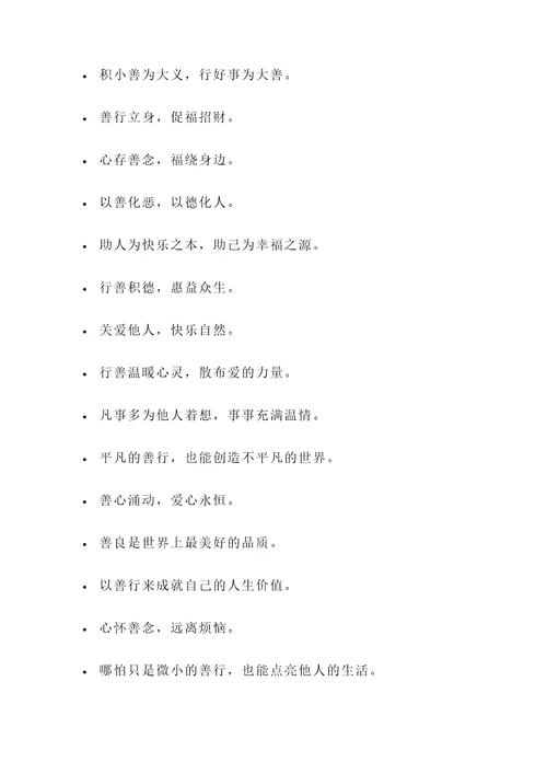 宣传好人好事的名言警句