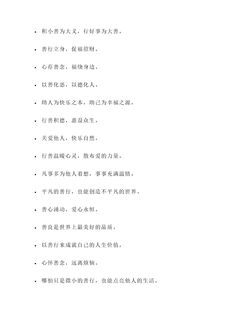 宣传好人好事的名言警句