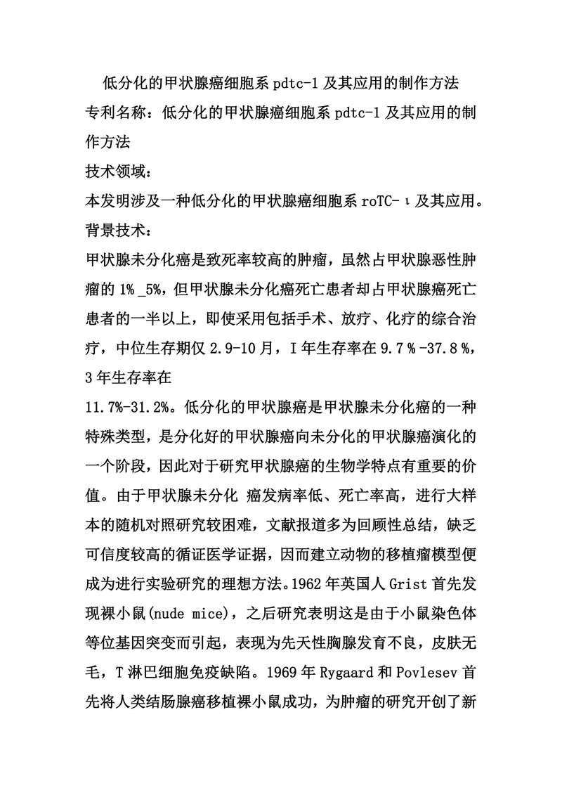 低分化的甲状腺癌细胞系pdtc-1及其应用的制作方法