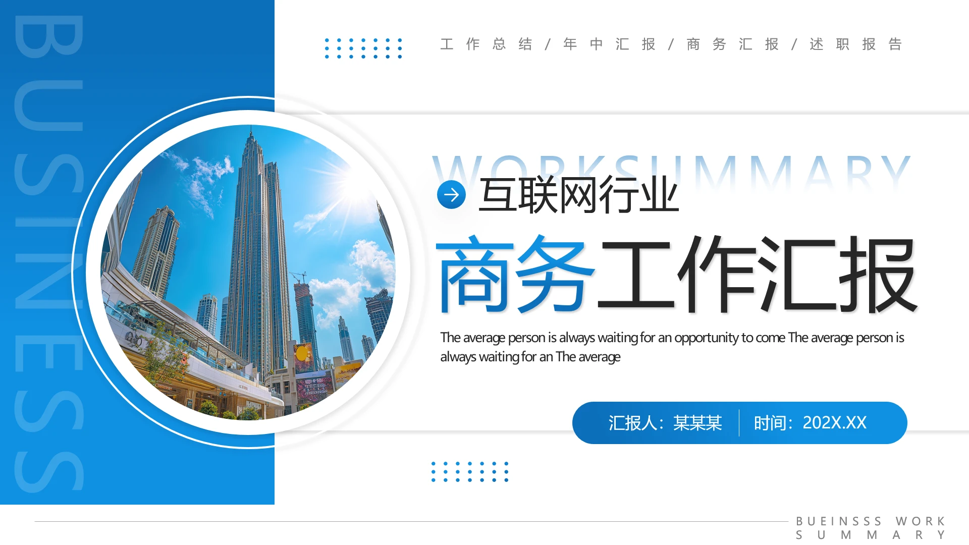 蓝色商务风互联网行业工作总结工作汇报通用PPT模板