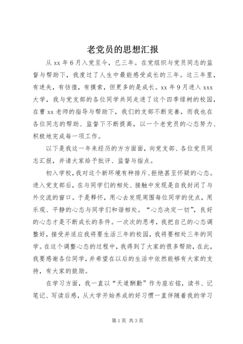 老党员的思想汇报 (2).docx