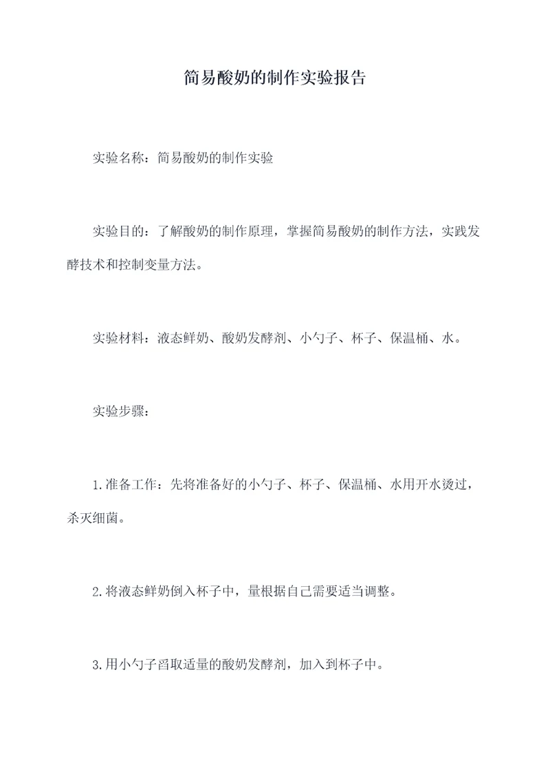 简易酸奶的制作实验报告