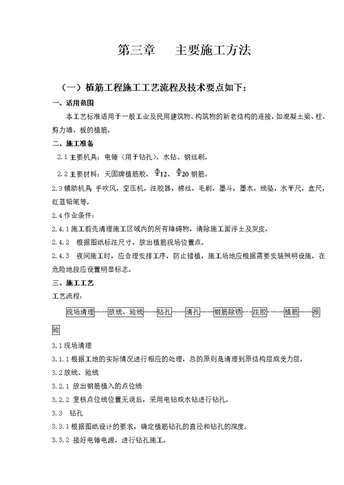 王府井大厦结构加固改造工程植筋施工方案