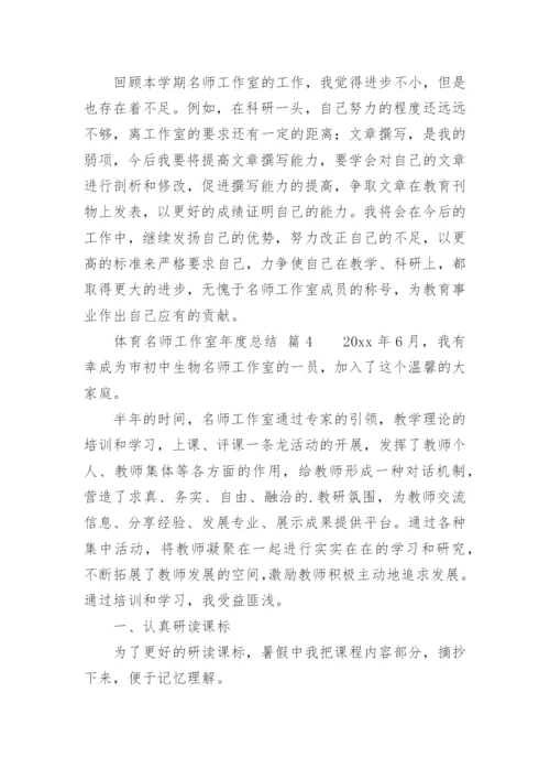 体育名师工作室年度总结.docx