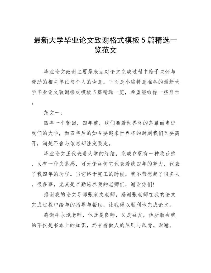 最新大学毕业论文致谢格式模板5篇精选一览范文.docx