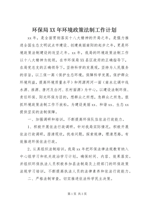 环保局XX年环境政策法制工作计划.docx