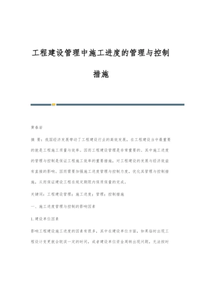 工程建设管理中施工进度的管理与控制措施.docx