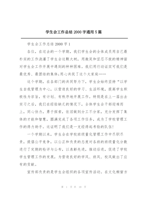 学生会工作总结2000字通用5篇.docx