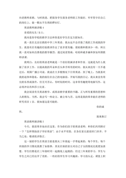 英语教师演讲稿(集锦15篇).docx