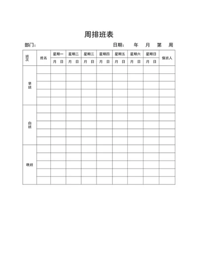 周排班表word模板