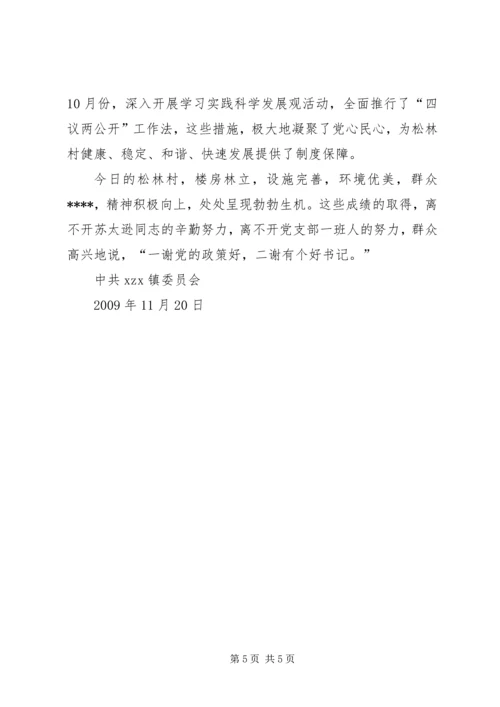 松林村党支部书记优秀事迹材料.docx