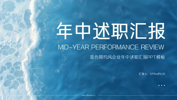 蓝色简约风企业年中述职汇报PPT模板