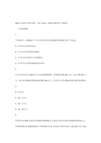 注册会计考试税法科目试题新制度.docx