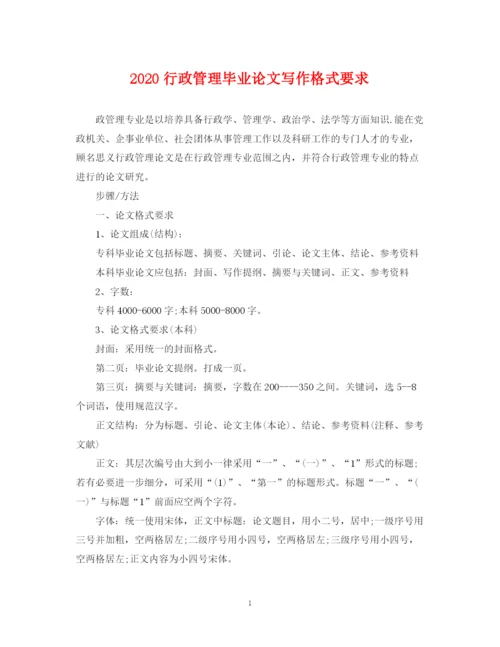 2023年行政管理毕业论文写作格式要求.docx