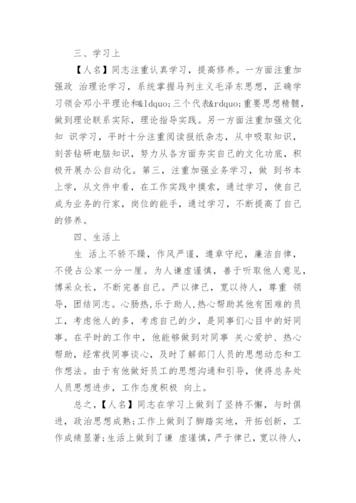 提拔干部考察材料范文.docx